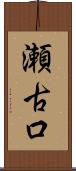 瀬古口 Scroll