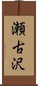瀬古沢 Scroll