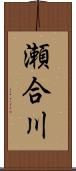 瀬合川 Scroll