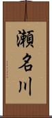 瀬名川 Scroll