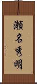 瀬名秀明 Scroll