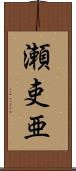 瀬吏亜 Scroll