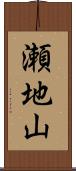 瀬地山 Scroll