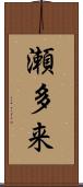 瀬多来 Scroll