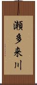 瀬多来川 Scroll