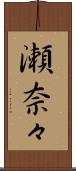 瀬奈々 Scroll