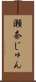 瀬奈じゅん Scroll