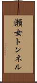 瀬女トンネル Scroll