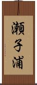 瀬子浦 Scroll