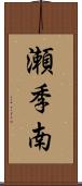 瀬季南 Scroll
