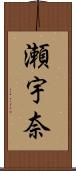 瀬宇奈 Scroll