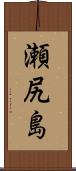 瀬尻島 Scroll