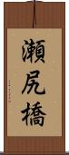 瀬尻橋 Scroll