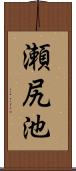 瀬尻池 Scroll