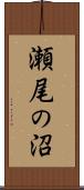 瀬尾の沼 Scroll