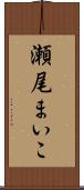 瀬尾まいこ Scroll