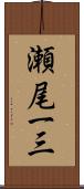 瀬尾一三 Scroll
