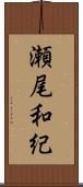 瀬尾和紀 Scroll