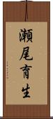瀬尾育生 Scroll