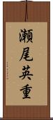 瀬尾英重 Scroll