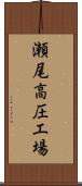 瀬尾高圧工場 Scroll