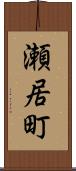 瀬居町 Scroll