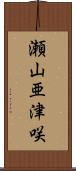 瀬山亜津咲 Scroll