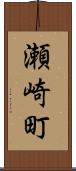 瀬崎町 Scroll