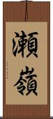 瀬嶺 Scroll