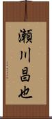 瀬川昌也 Scroll