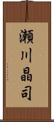 瀬川晶司 Scroll