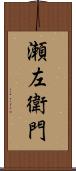 瀬左衛門 Scroll