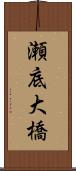 瀬底大橋 Scroll