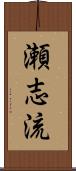 瀬志流 Scroll
