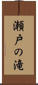 瀬戸の滝 Scroll