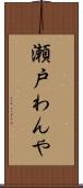 瀬戸わんや Scroll