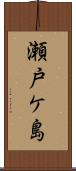 瀬戸ケ島 Scroll