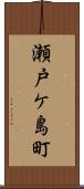 瀬戸ケ島町 Scroll
