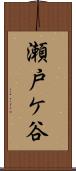 瀬戸ケ谷 Scroll