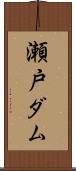 瀬戸ダム Scroll