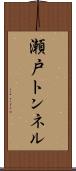 瀬戸トンネル Scroll
