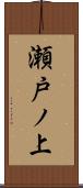 瀬戸ノ上 Scroll