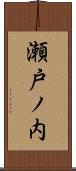 瀬戸ノ内 Scroll