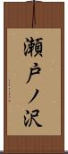瀬戸ノ沢 Scroll