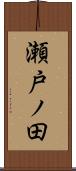 瀬戸ノ田 Scroll