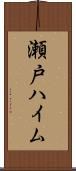 瀬戸ハイム Scroll