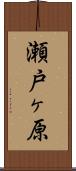 瀬戸ヶ原 Scroll
