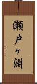 瀬戸ヶ淵 Scroll