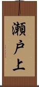 瀬戸上 Scroll