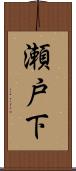 瀬戸下 Scroll